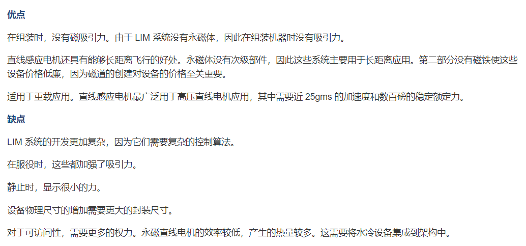 直線感應電機優缺點