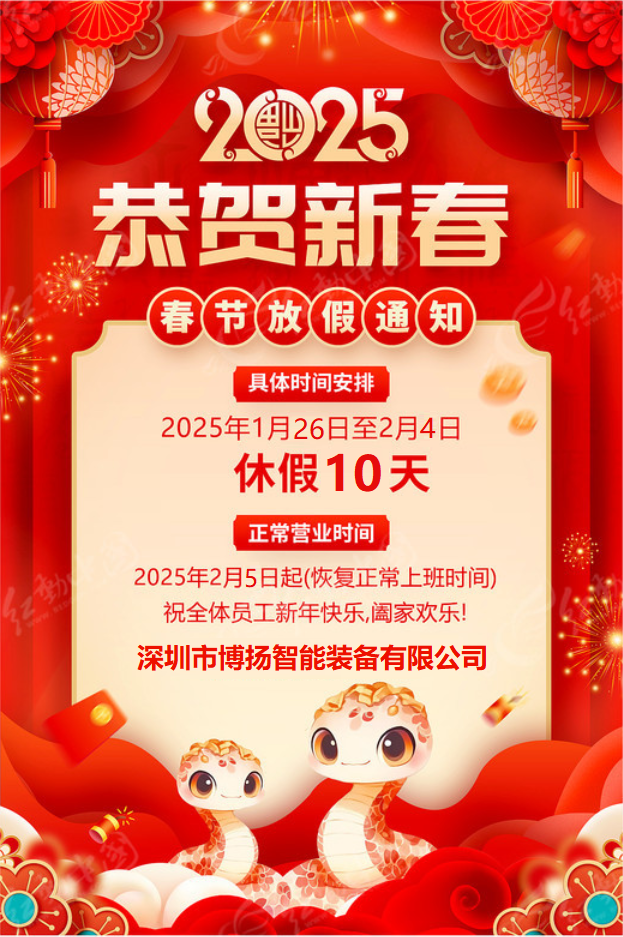 博揚智能2025年春節放假通知！