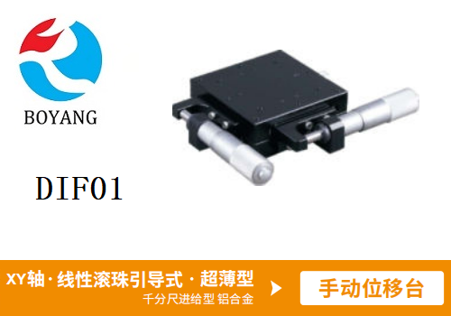 DIF01手動位移滑臺